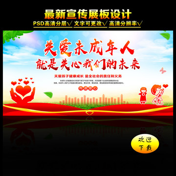 關(guān)愛未成年人