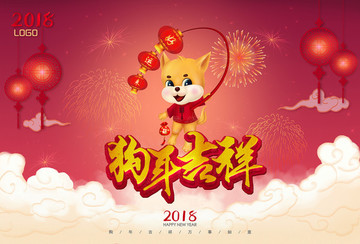 2018狗年吉祥