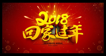 回家過年