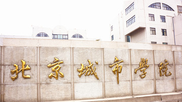 北京城市学院