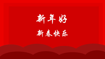 新年快乐祝福可改文字