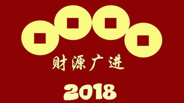 财源广进新年祝福素材