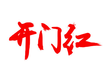 開門紅