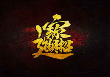 招財(cái)進(jìn)寶