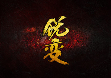 銳變