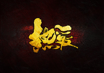 熱愛