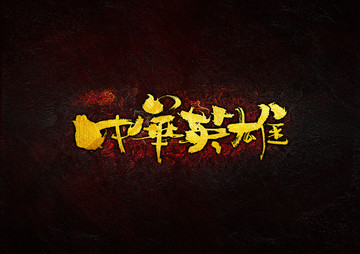中華英雄