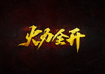 火力全開(kāi)