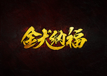 金犬納福