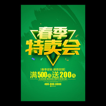 春季特賣會