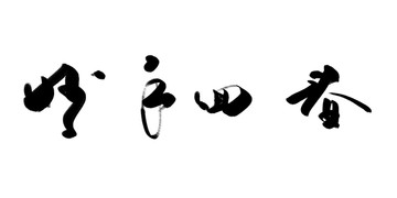 妙手回春 書法毛筆字