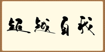 超越自我 書法作品