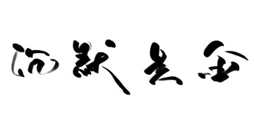 沉默是金 書法毛筆字