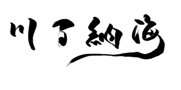 海納百川 書法作品