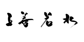 上善若水 書法作品
