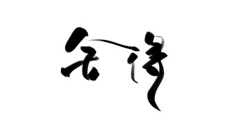 舍得 書法 毛筆字