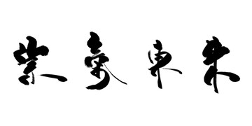 紫氣東來 書法大圖