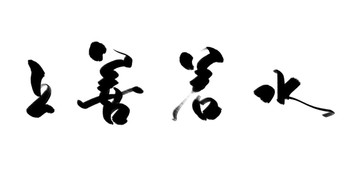 上善若水 毛筆字 書法作品