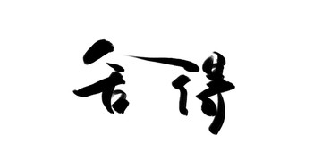 舍得 書法作品