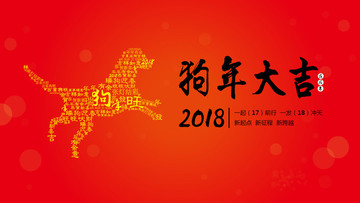 狗年展板 2018狗年背景板