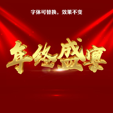 年終盛宴