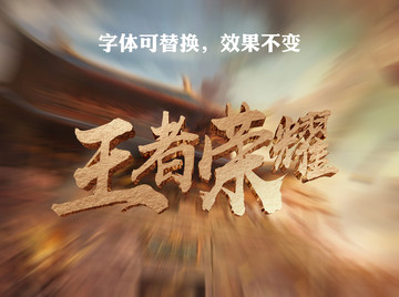 王者榮耀