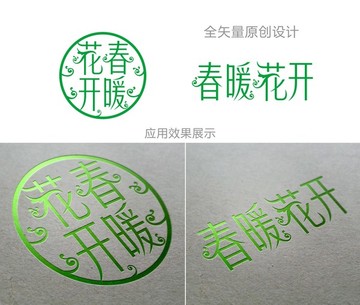 春暖花開(kāi) 春季促銷主題字體