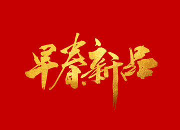 早春新品 原創(chuàng)書法字體
