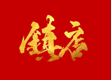 鎮(zhèn)店 原創(chuàng)書法字體