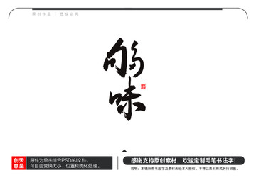 夠味毛筆書(shū)法字