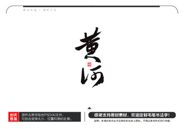 黃河毛筆書法字