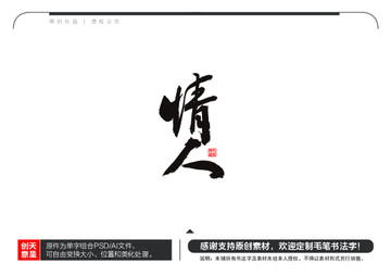 情人毛笔书法字