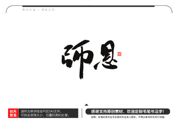 师恩毛笔书法字