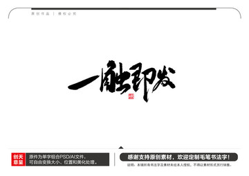 一觸即發(fā)毛筆書(shū)法字