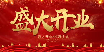盛大開業(yè)