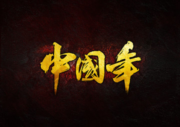 中國年