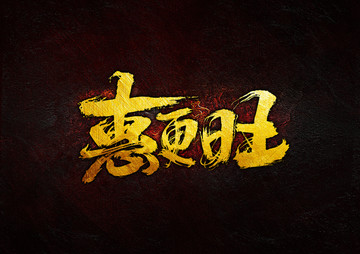 惠更旺