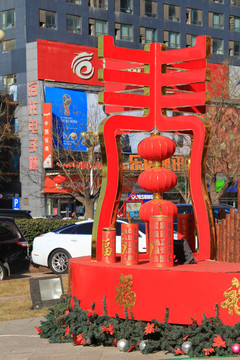 年味兒 春