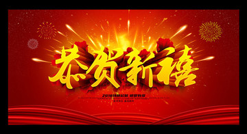 恭賀新禧