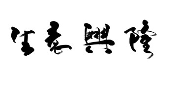 生意興隆 書法作品