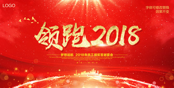 領(lǐng)跑2018 紅色背景