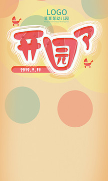 幼兒園海報(bào)背景