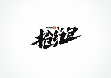 搶紅包書法字