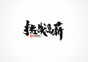 挑戰(zhàn)高薪書法字