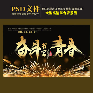 奮斗書(shū)寫(xiě)青春背景圖