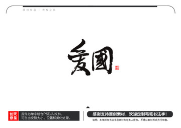 愛國毛筆書法字
