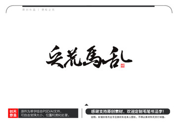 兵荒馬亂毛筆書法字