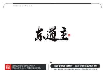 東道主毛筆書法字