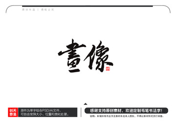 畫像毛筆書法字