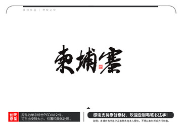 柬埔寨毛筆書法字